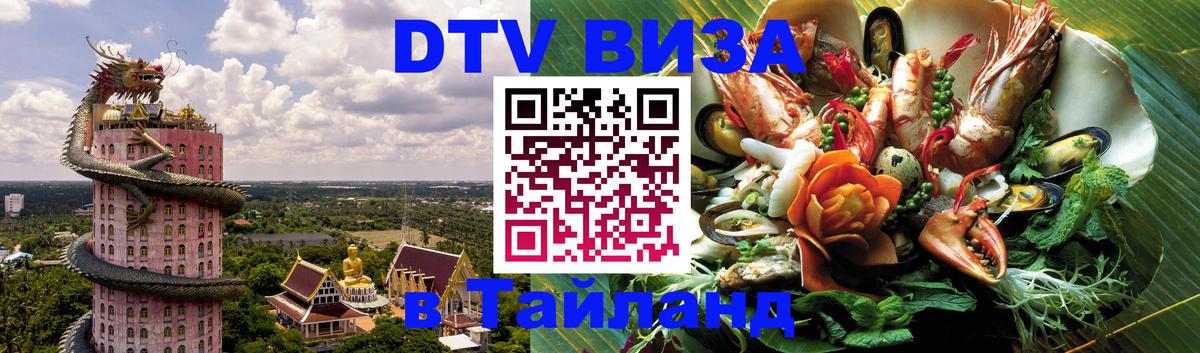DTV (ДТВ) visa Таиланд Иерусалим 