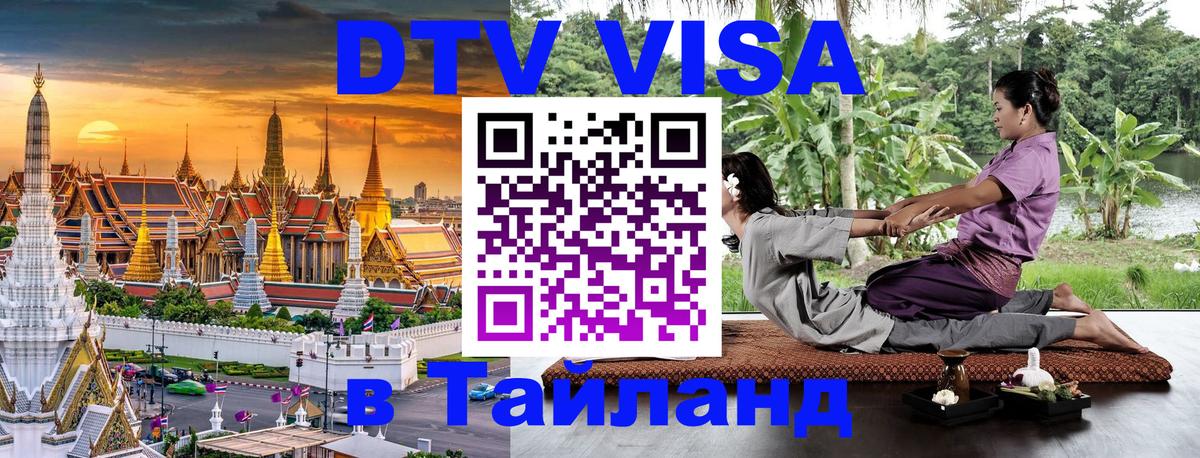 DTV (ДТВ) visa Таиланд 